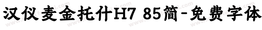 汉仪麦金托什H7 85简字体转换